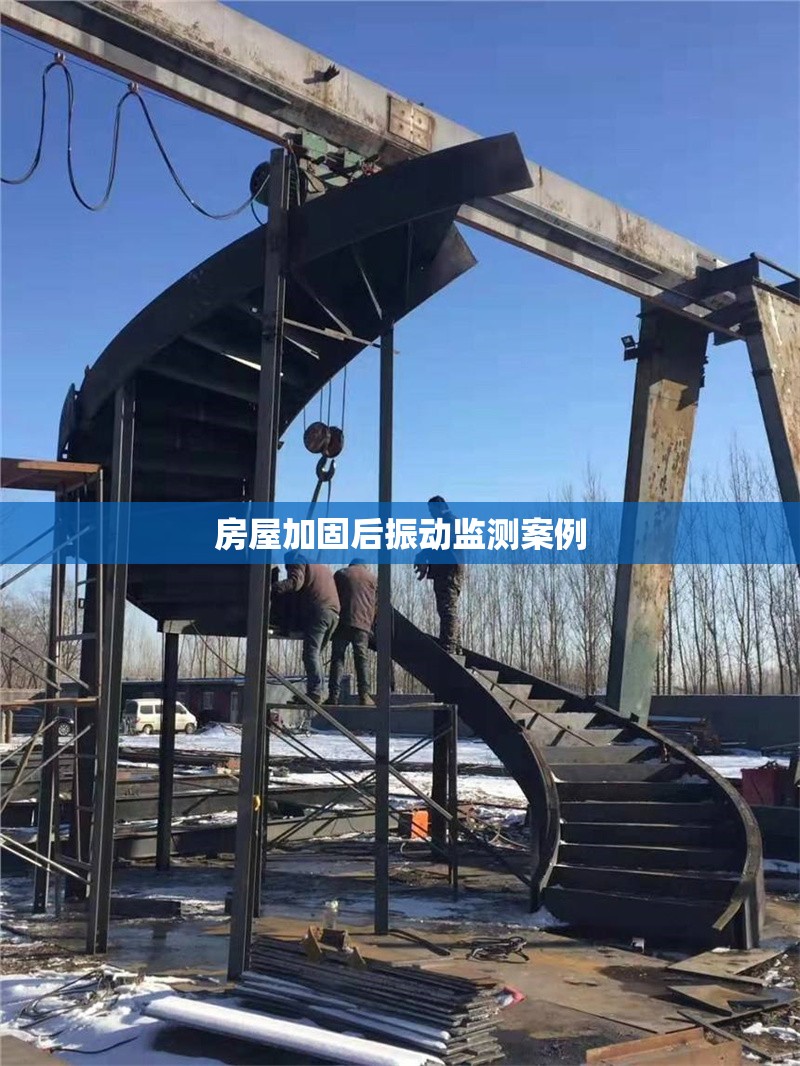 房屋加固后振動監(jiān)測案例 行業(yè)新聞 第1張