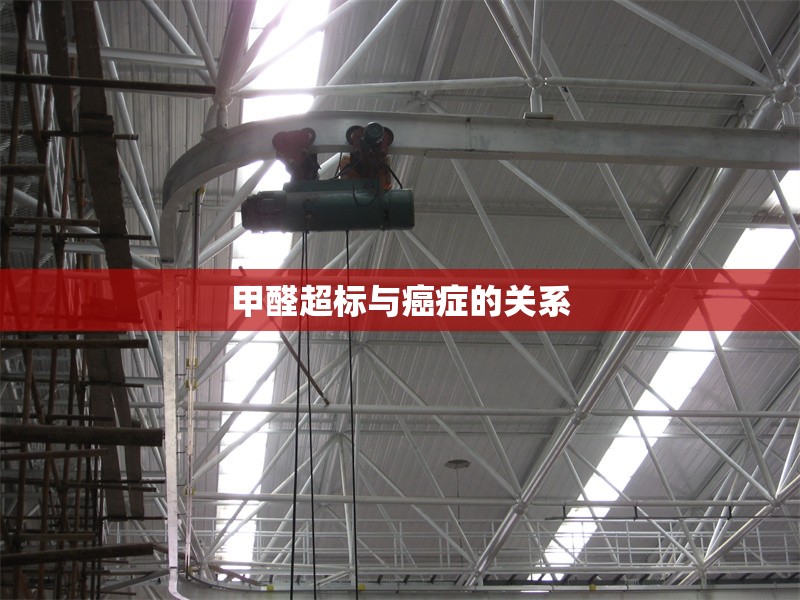 甲醛超標與癌癥的關系 行業(yè)新聞 第1張