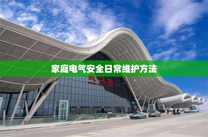 家庭電氣安全日常維護(hù)方法 行業(yè)新聞 第1張