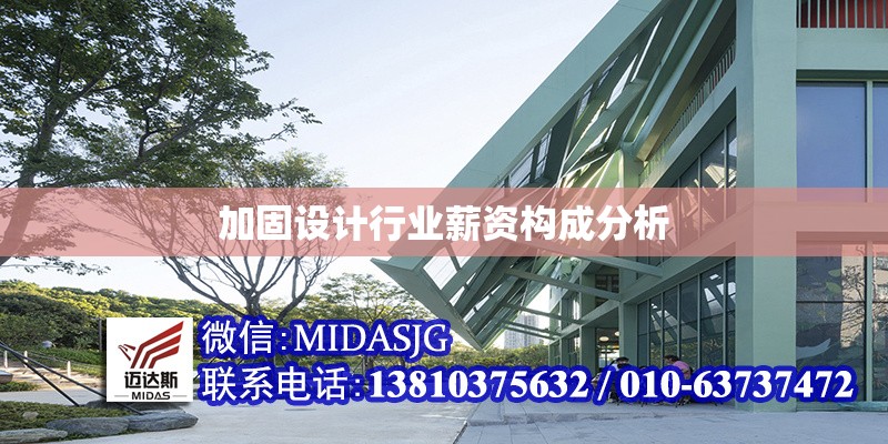 加固設(shè)計(jì)行業(yè)薪資構(gòu)成分析 行業(yè)新聞 第1張