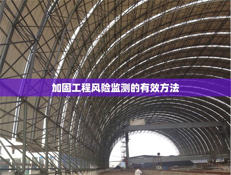 加固工程風險監(jiān)測的有效方法 行業(yè)新聞 第1張