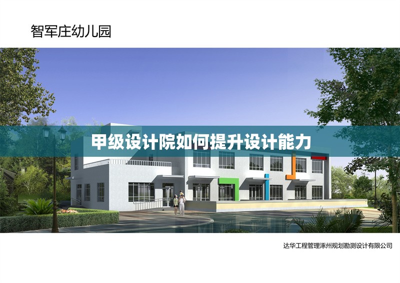 甲級設計院如何提升設計能力 行業(yè)新聞 第1張