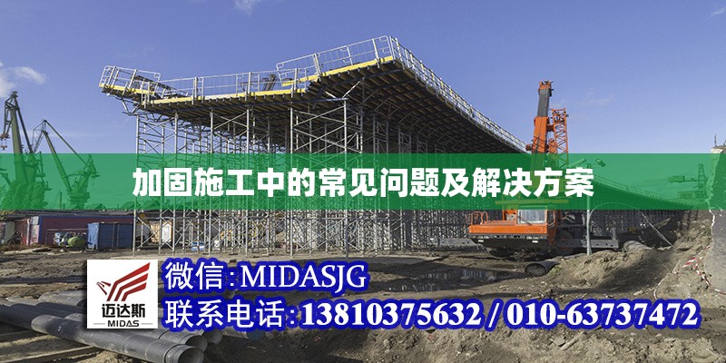 加固施工中的常見(jiàn)問(wèn)題及解決方案 行業(yè)新聞 第1張
