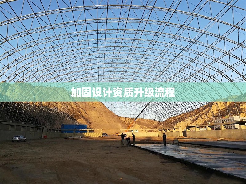 加固設計資質(zhì)升級流程 行業(yè)新聞 第1張