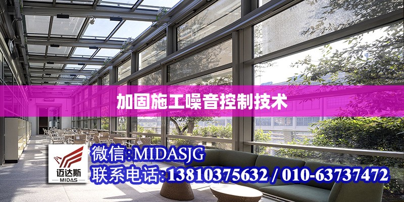 加固施工噪音控制技術(shù) 行業(yè)新聞 第1張 加固施工噪音控制技術(shù) 行業(yè)新聞 第1張