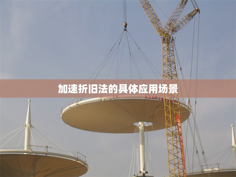 加速折舊法的具體應(yīng)用場(chǎng)景 行業(yè)新聞 第1張