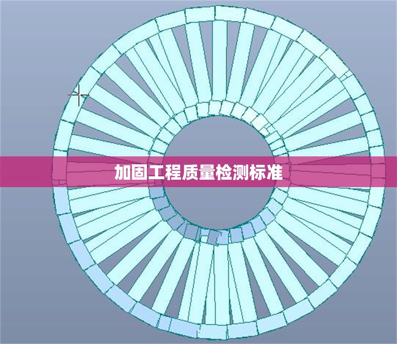 加固工程質(zhì)量檢測(cè)標(biāo)準(zhǔn) 行業(yè)新聞 第1張