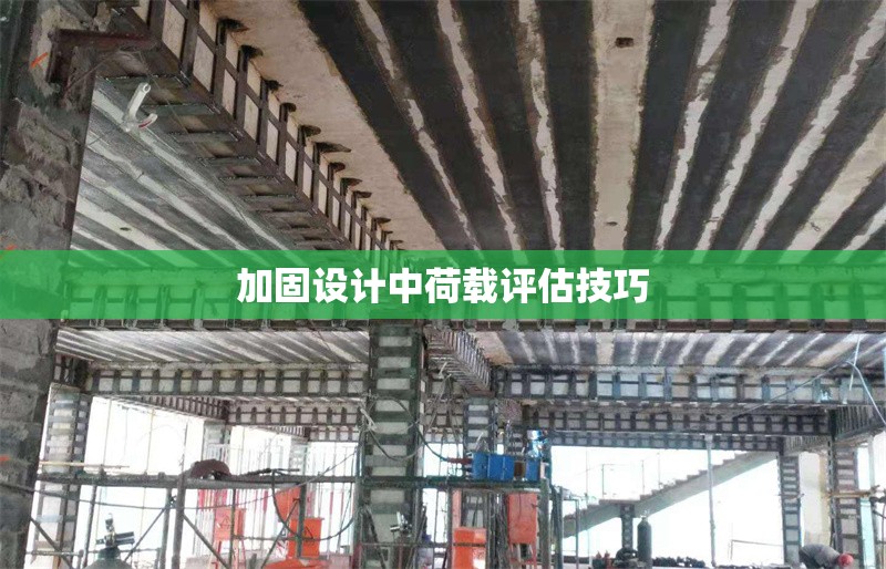 加固設(shè)計中荷載評估技巧