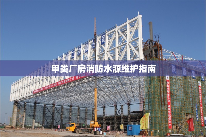 甲類廠房消防水源維護(hù)指南 行業(yè)新聞 第1張 甲類廠房消防水源維護(hù)指南 行業(yè)新聞 第1張