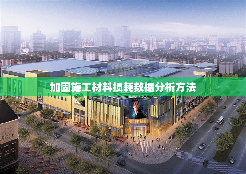 加固施工材料損耗數(shù)據(jù)分析方法 行業(yè)新聞 第1張