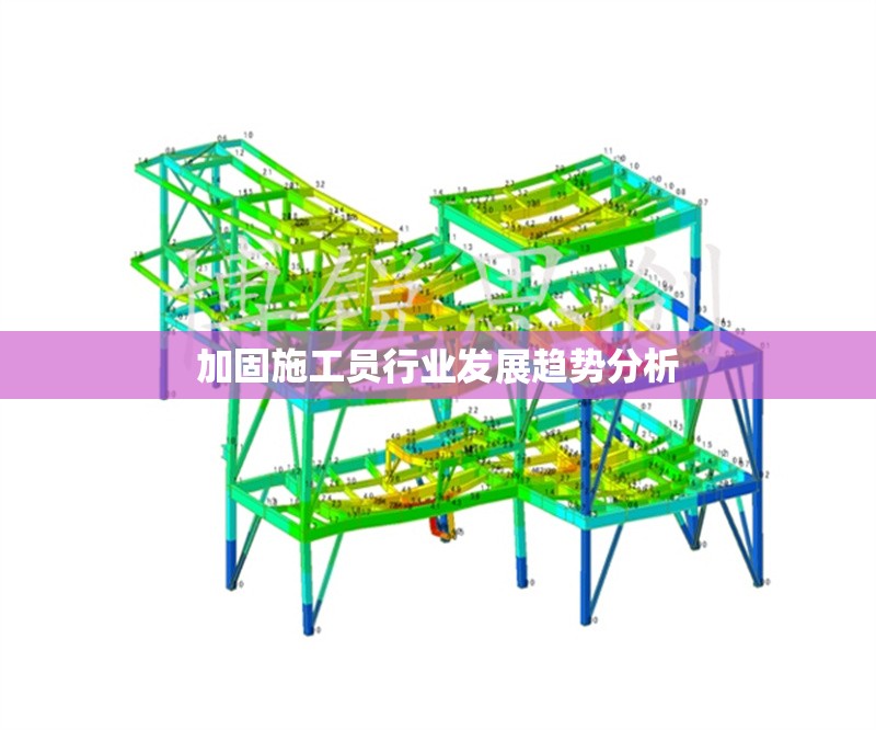 加固施工員行業(yè)發(fā)展趨勢分析 行業(yè)新聞 第1張 加固施工員行業(yè)發(fā)展趨勢分析 行業(yè)新聞 第1張