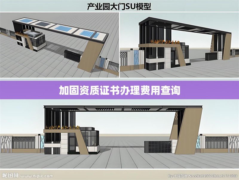 加固資質(zhì)證書辦理費(fèi)用查詢 行業(yè)新聞 第1張