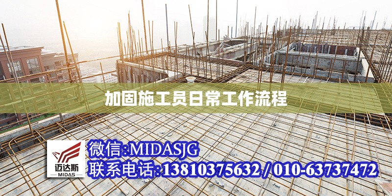 加固施工員日常工作流程 行業(yè)新聞 第1張