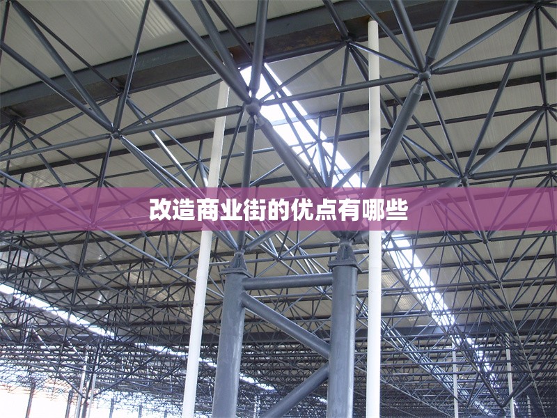 改造商業(yè)街的優(yōu)點(diǎn)有哪些 行業(yè)新聞 第1張