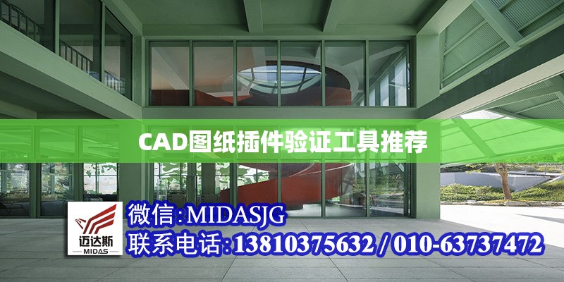 CAD圖紙插件驗證工具推薦 行業(yè)新聞 第1張