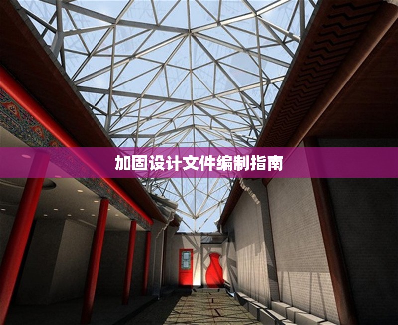 加固設(shè)計(jì)文件編制指南 行業(yè)新聞 第1張 加固設(shè)計(jì)文件編制指南 行業(yè)新聞 第1張