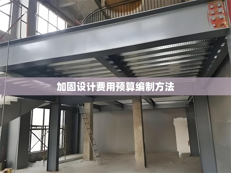 加固設(shè)計(jì)費(fèi)用預(yù)算編制方法 行業(yè)新聞 第1張