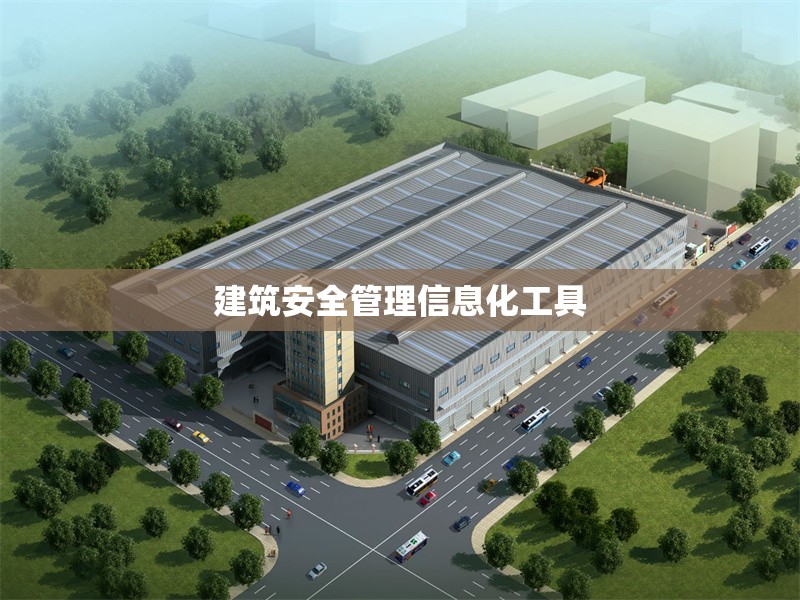 建筑安全管理信息化工具 行業(yè)新聞 第1張