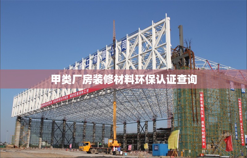 甲類廠房裝修材料環(huán)保認(rèn)證查詢 行業(yè)新聞 第1張
