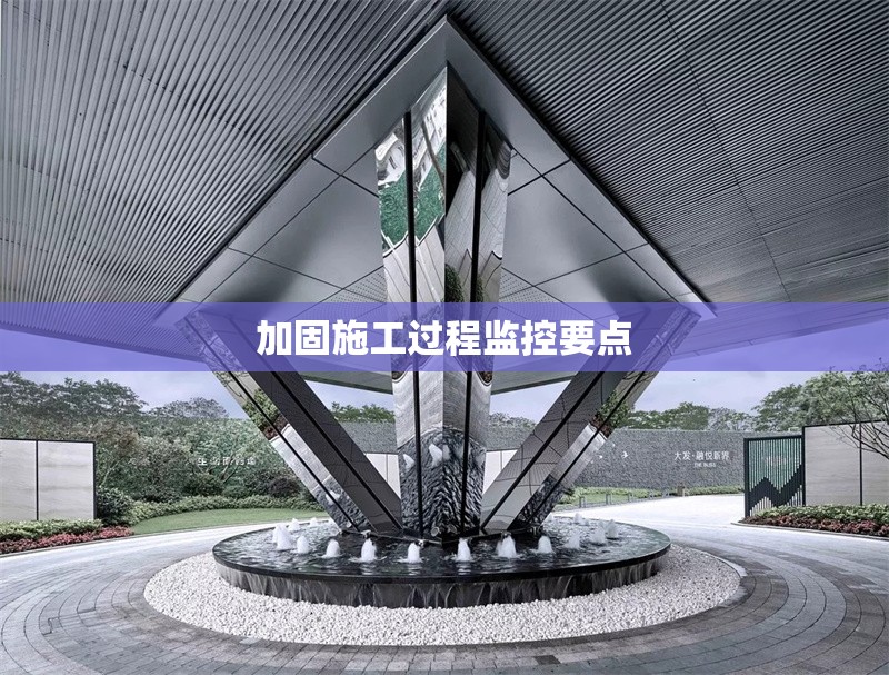 加固施工過程監(jiān)控要點 行業(yè)新聞 第1張