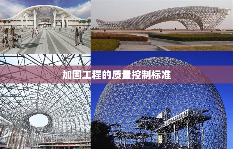 加固工程的質(zhì)量控制標(biāo)準(zhǔn) 行業(yè)新聞 第1張