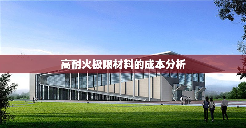 高耐火極限材料的成本分析 行業(yè)新聞 第1張