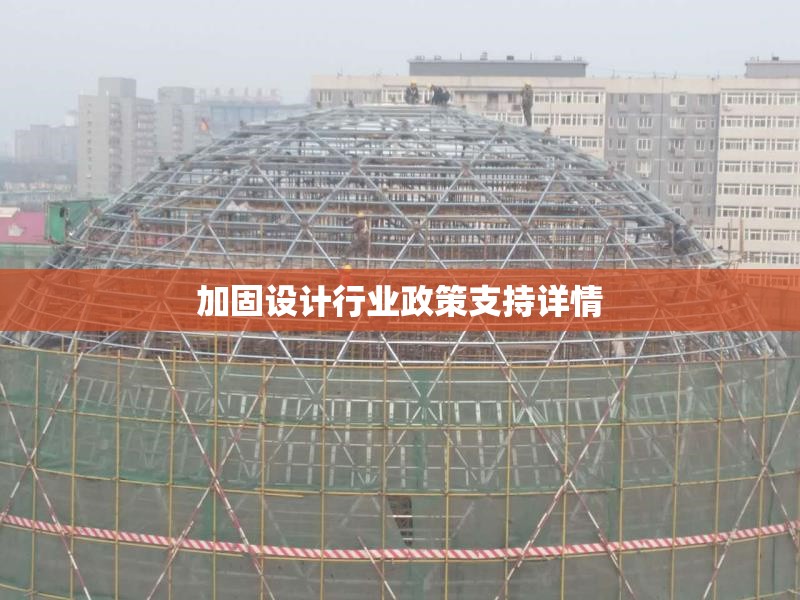 加固設(shè)計(jì)行業(yè)政策支持詳情 行業(yè)新聞