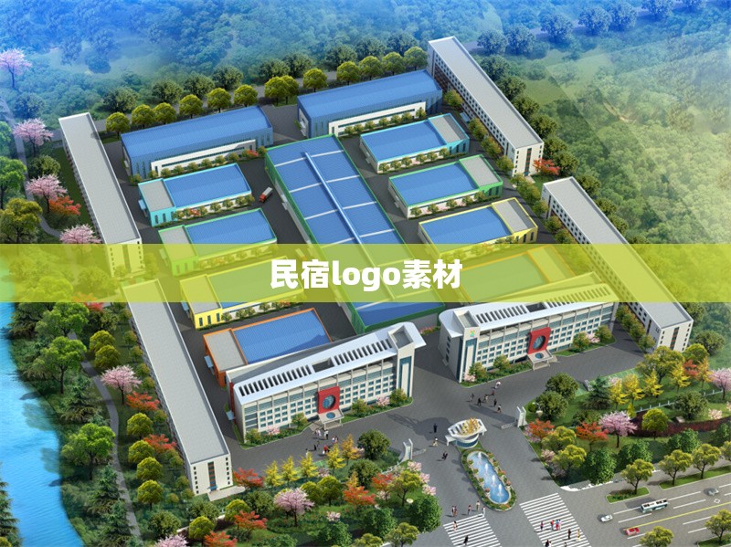 民宿logo素材 行業(yè)新聞 第1張