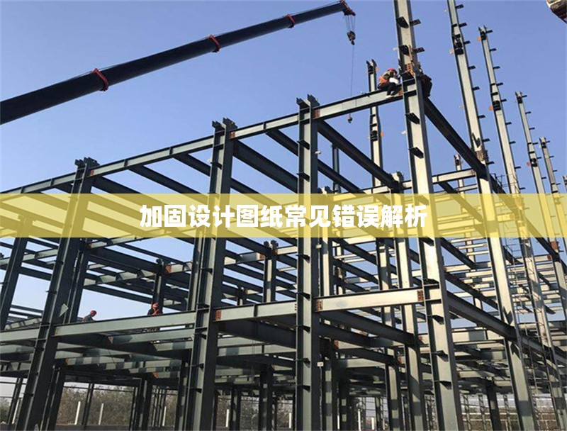 加固設(shè)計圖紙常見錯誤解析 行業(yè)新聞 第1張