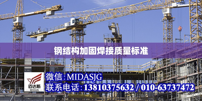 鋼結(jié)構(gòu)加固焊接質(zhì)量標(biāo)準(zhǔn)
