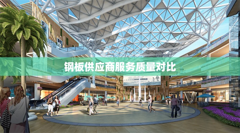 鋼板供應(yīng)商服務(wù)質(zhì)量對(duì)比 行業(yè)新聞 第1張