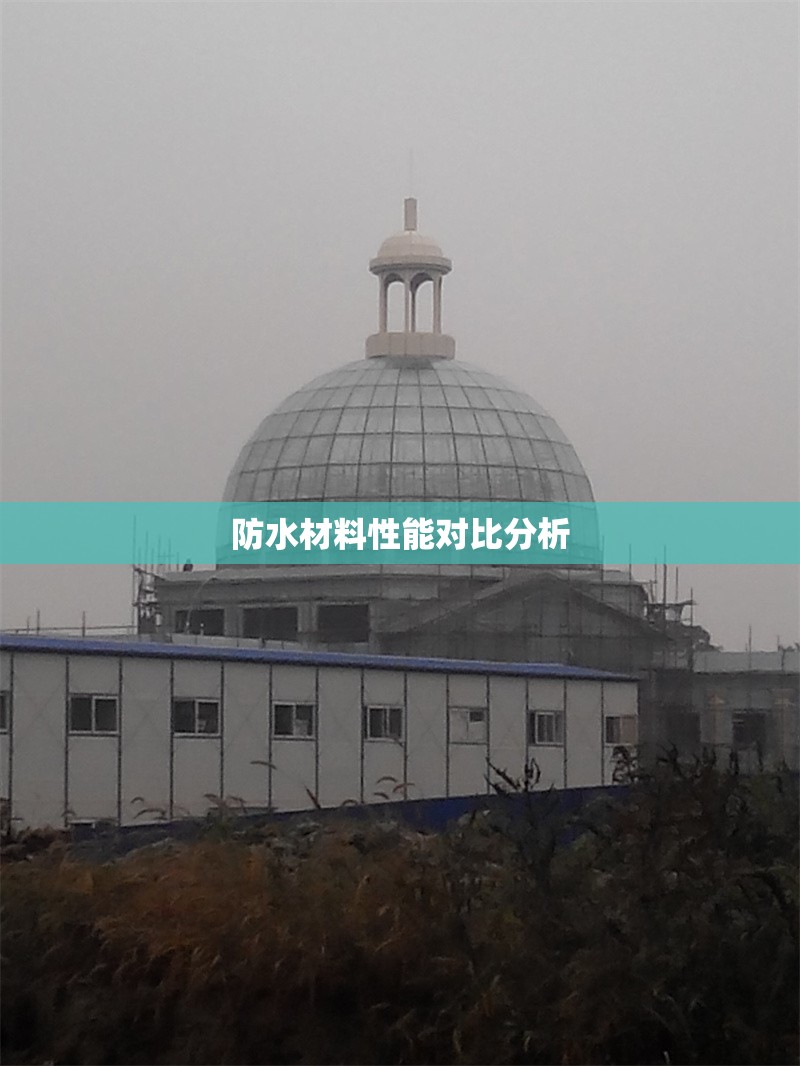 防水材料性能對比分析 行業(yè)新聞 第1張 防水材料性能對比分析 行業(yè)新聞 第1張