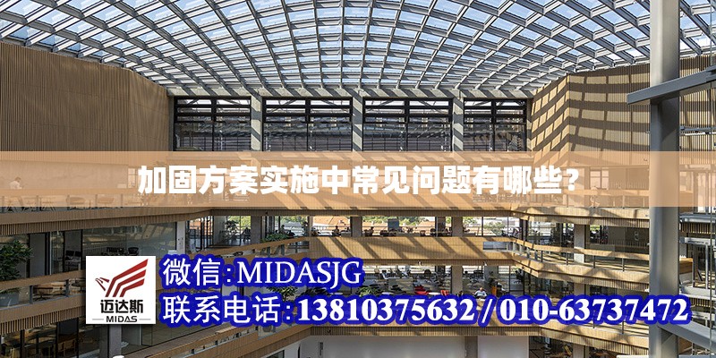 加固方案實(shí)施中常見(jiàn)問(wèn)題有哪些？ 行業(yè)新聞 第1張