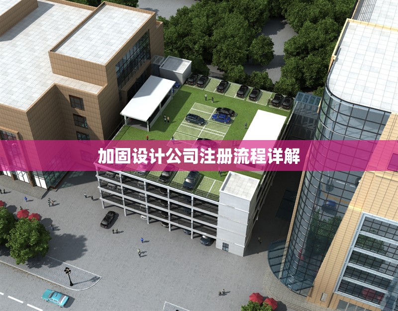 加固設(shè)計(jì)公司注冊(cè)流程詳解 行業(yè)新聞 第1張