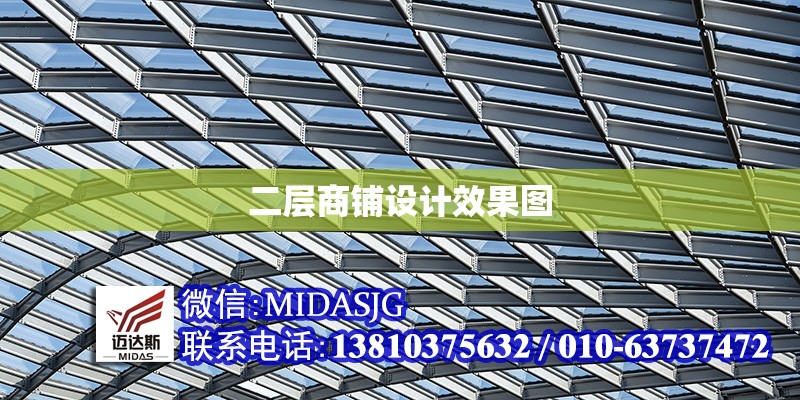 二層商鋪設(shè)計(jì)效果圖 行業(yè)新聞 第1張