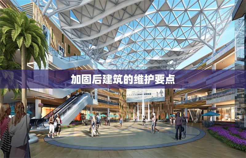 加固后建筑的維護(hù)要點(diǎn) 行業(yè)新聞 第1張 加固后建筑的維護(hù)要點(diǎn) 行業(yè)新聞 第1張