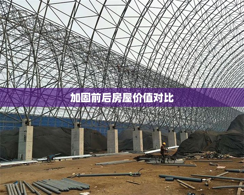 加固前后房屋價(jià)值對(duì)比 行業(yè)新聞 第1張