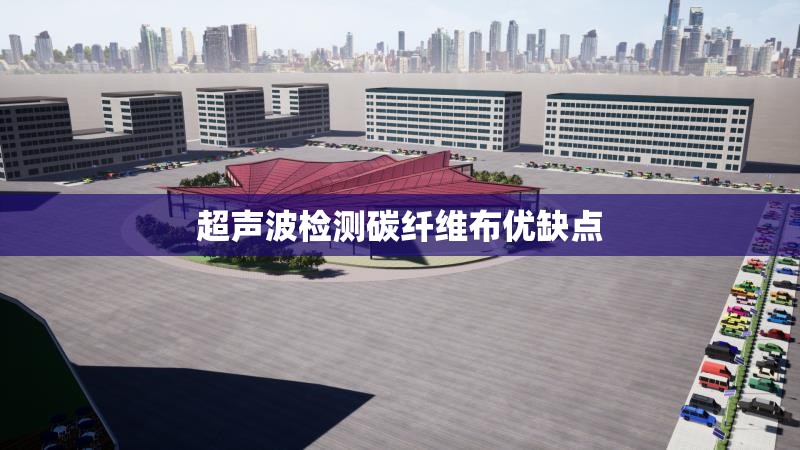 超聲波檢測(cè)碳纖維布優(yōu)缺點(diǎn)