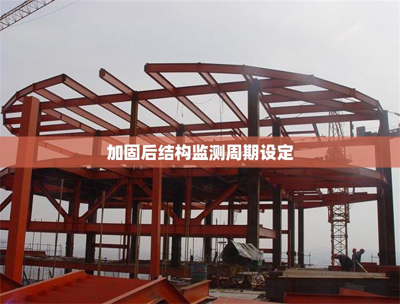 加固后結(jié)構(gòu)監(jiān)測(cè)周期設(shè)定 行業(yè)新聞 第1張