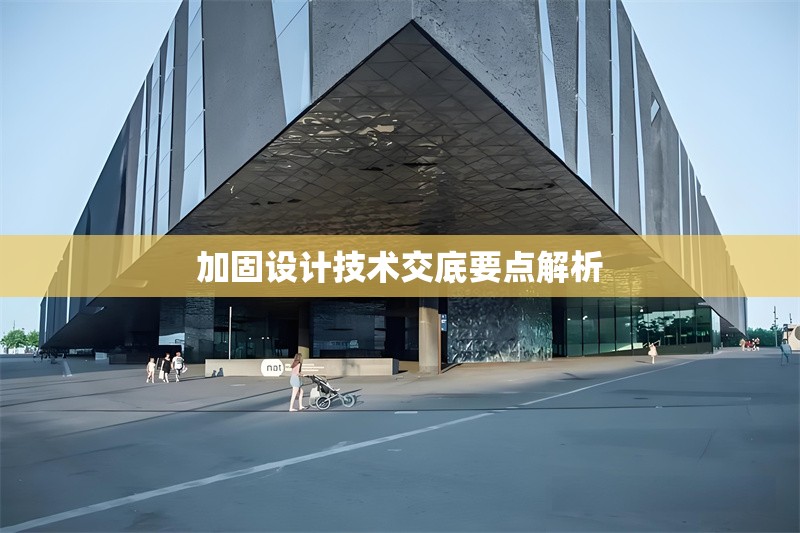 加固設(shè)計技術(shù)交底要點解析