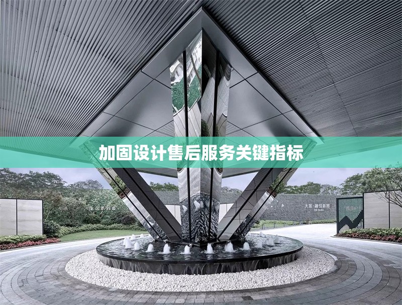 加固設(shè)計(jì)售后服務(wù)關(guān)鍵指標(biāo) 行業(yè)新聞 第1張