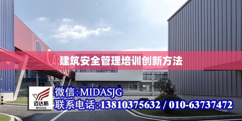 建筑安全管理培訓(xùn)創(chuàng)新方法 行業(yè)新聞 第1張