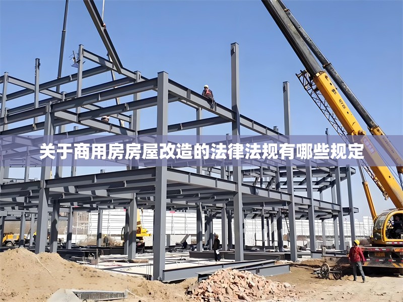 關(guān)于商用房房屋改造的法律法規(guī)有哪些規(guī)定 行業(yè)新聞 第1張