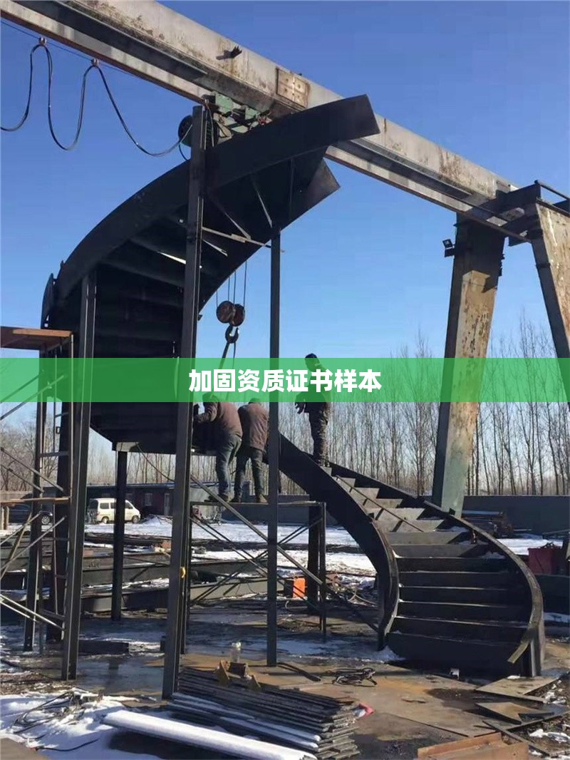加固資質(zhì)證書(shū)樣本 行業(yè)新聞 第1張