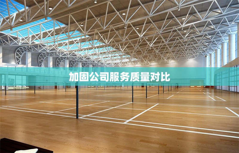 加固公司服務(wù)質(zhì)量對(duì)比 行業(yè)新聞 第1張