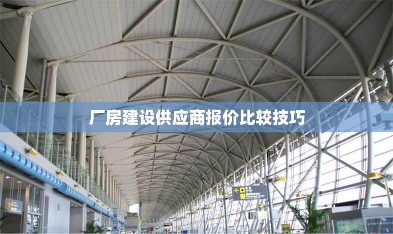 廠房建設供應商報價比較技巧 行業(yè)新聞 第1張