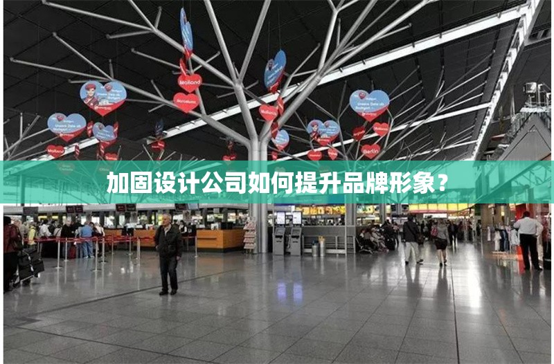 加固設(shè)計公司如何提升品牌形象？