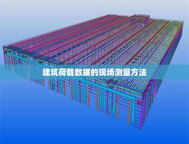 建筑荷載數(shù)據(jù)的現(xiàn)場(chǎng)測(cè)量方法 行業(yè)新聞 第1張