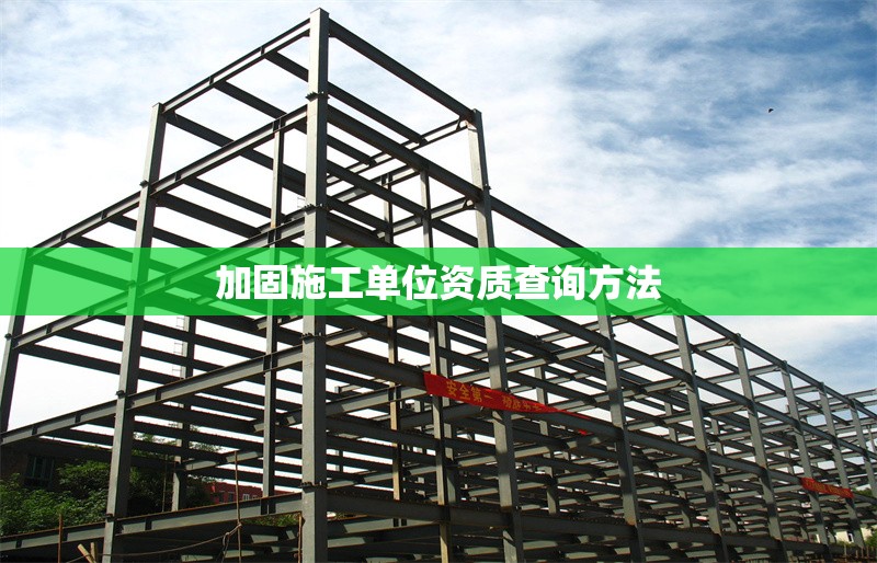 加固施工單位資質查詢方法 行業(yè)新聞 第1張 加固施工單位資質查詢方法 行業(yè)新聞 第1張