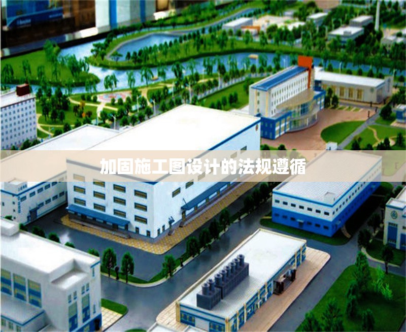 加固施工圖設(shè)計的法規(guī)遵循 行業(yè)新聞 第1張